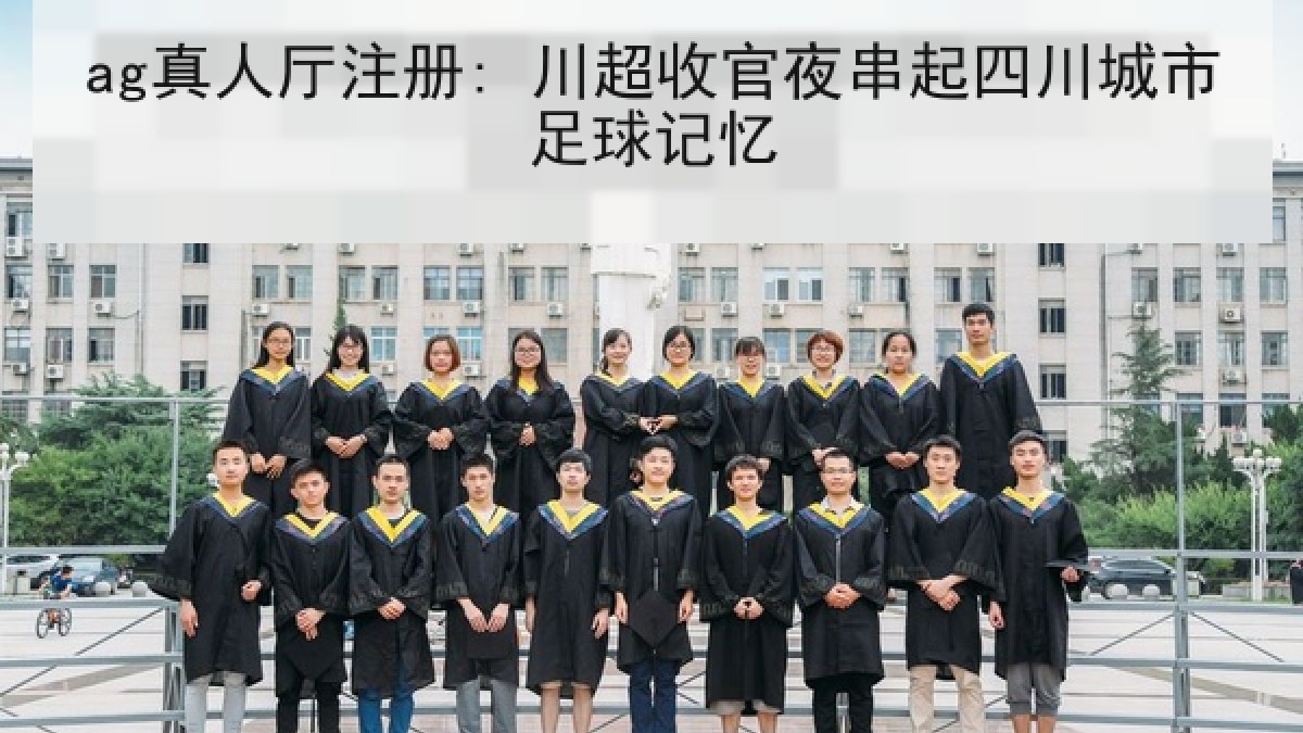 ag真人厅注册: 川超收官夜串起四川城市足球记忆