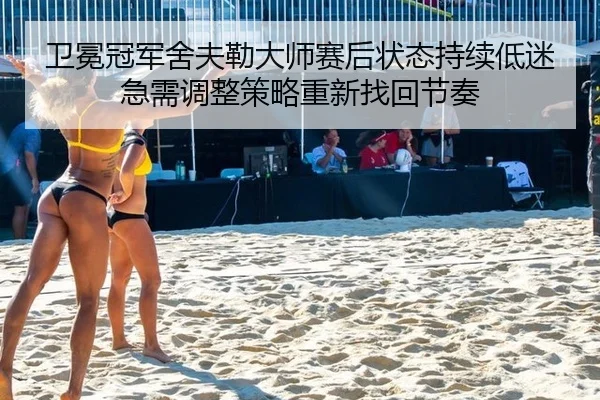 wei-mian-guan-jun-she-fu-lei-da-shi-sai-hou-zhuang-tai-chi-xu-di-mi-ji-xu-tiao-zheng-ce-lve-chong-xin-zhao-hui-jie-zou-2-753.jpg