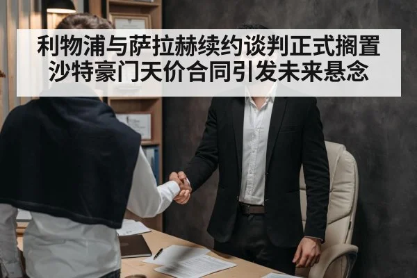 利物浦与萨拉赫续约谈判正式搁置 沙特豪门天价合同引发未来悬念