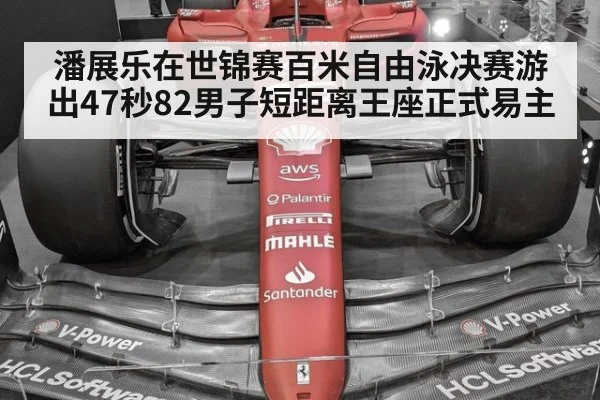 潘展乐在世锦赛百米自由泳决赛游出47秒82男子短距离王座正式易主