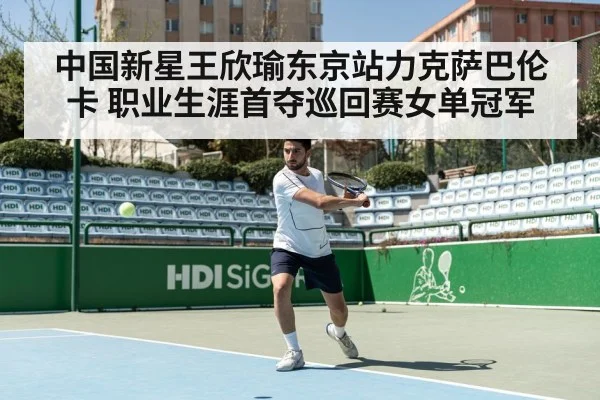 中国新星王欣瑜东京站力克萨巴伦卡 职业生涯首夺巡回赛女单冠军