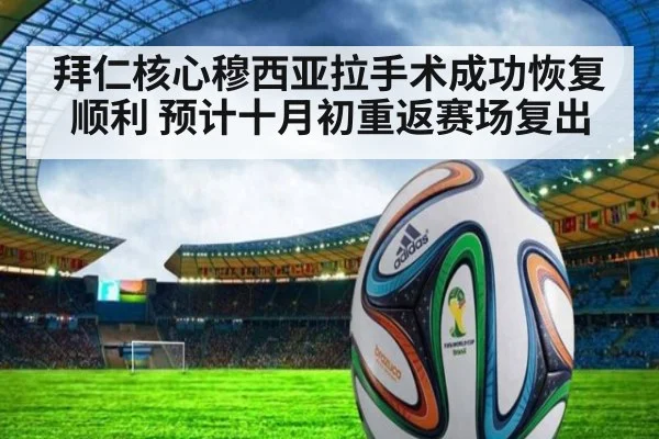 拜仁核心穆西亚拉手术成功恢复顺利 预计十月初重返赛场复出