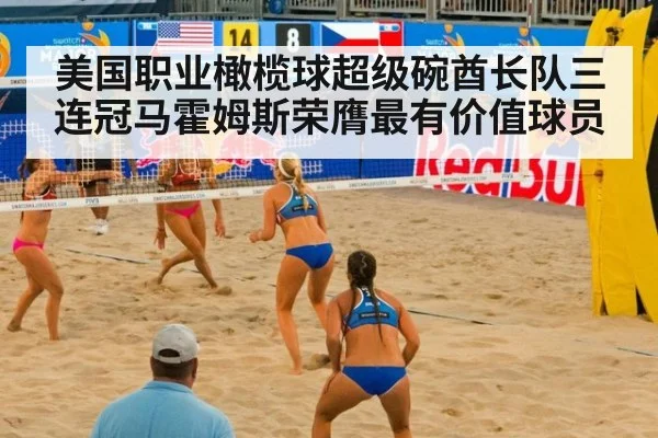 美国职业橄榄球超级碗酋长队三连冠马霍姆斯荣膺最有价值球员
