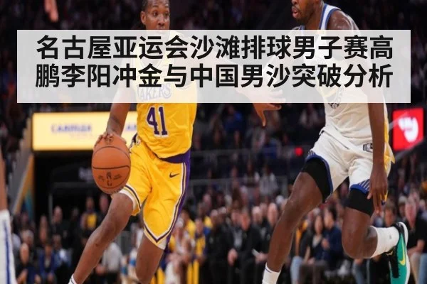 名古屋亚运会沙滩排球男子赛高鹏李阳冲金与中国男沙突破分析