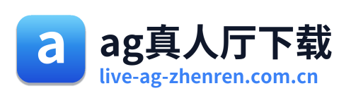 ag真人厅下载